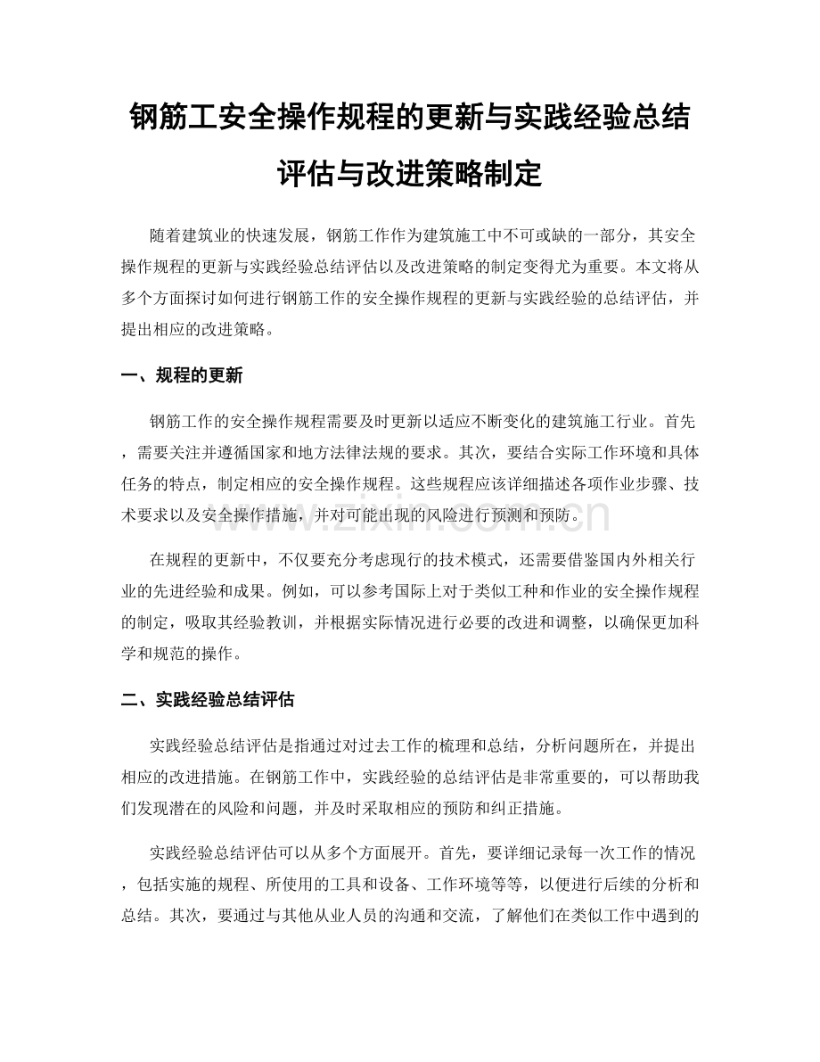 钢筋工安全操作规程的更新与实践经验总结评估与改进策略制定.docx_第1页