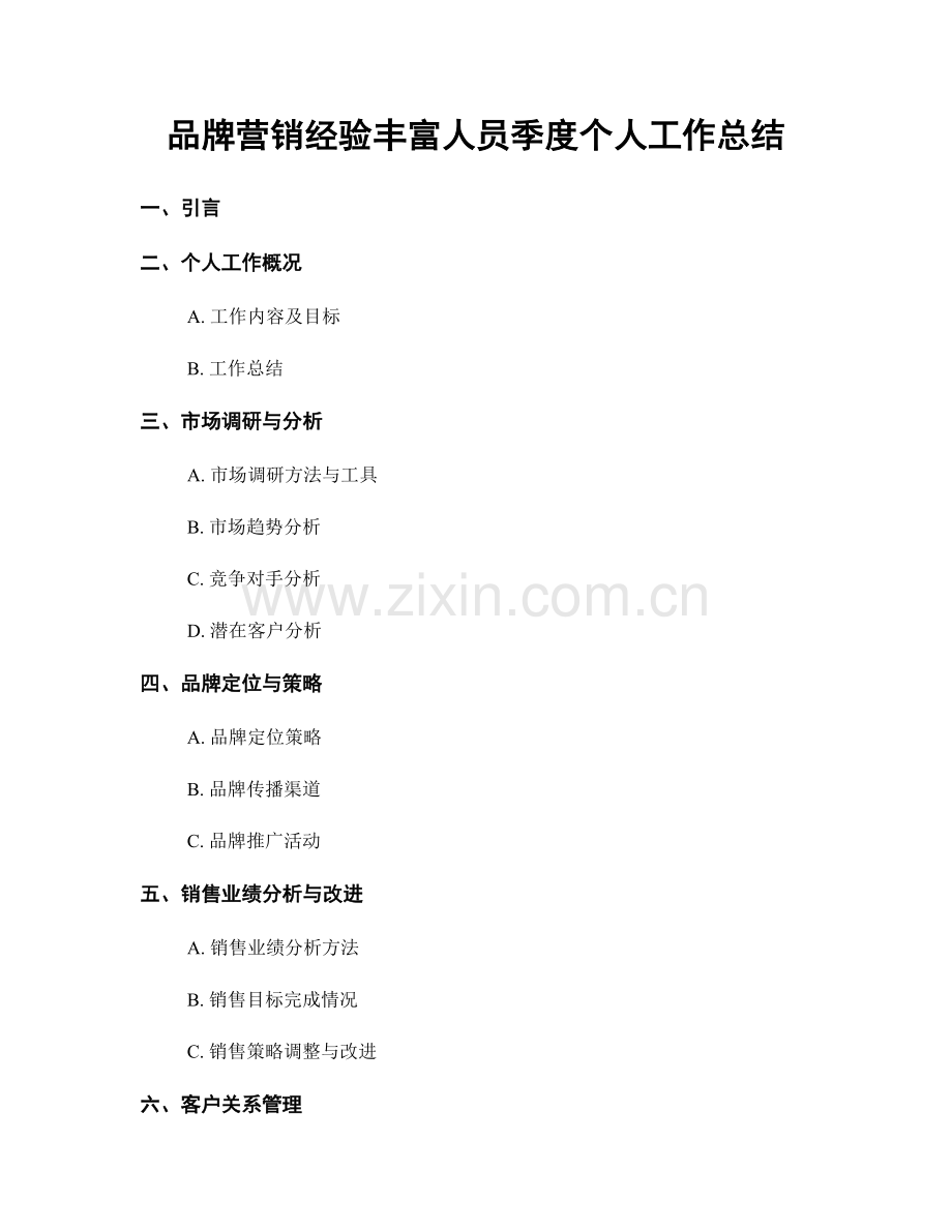 品牌营销经验丰富人员季度个人工作总结.docx_第1页