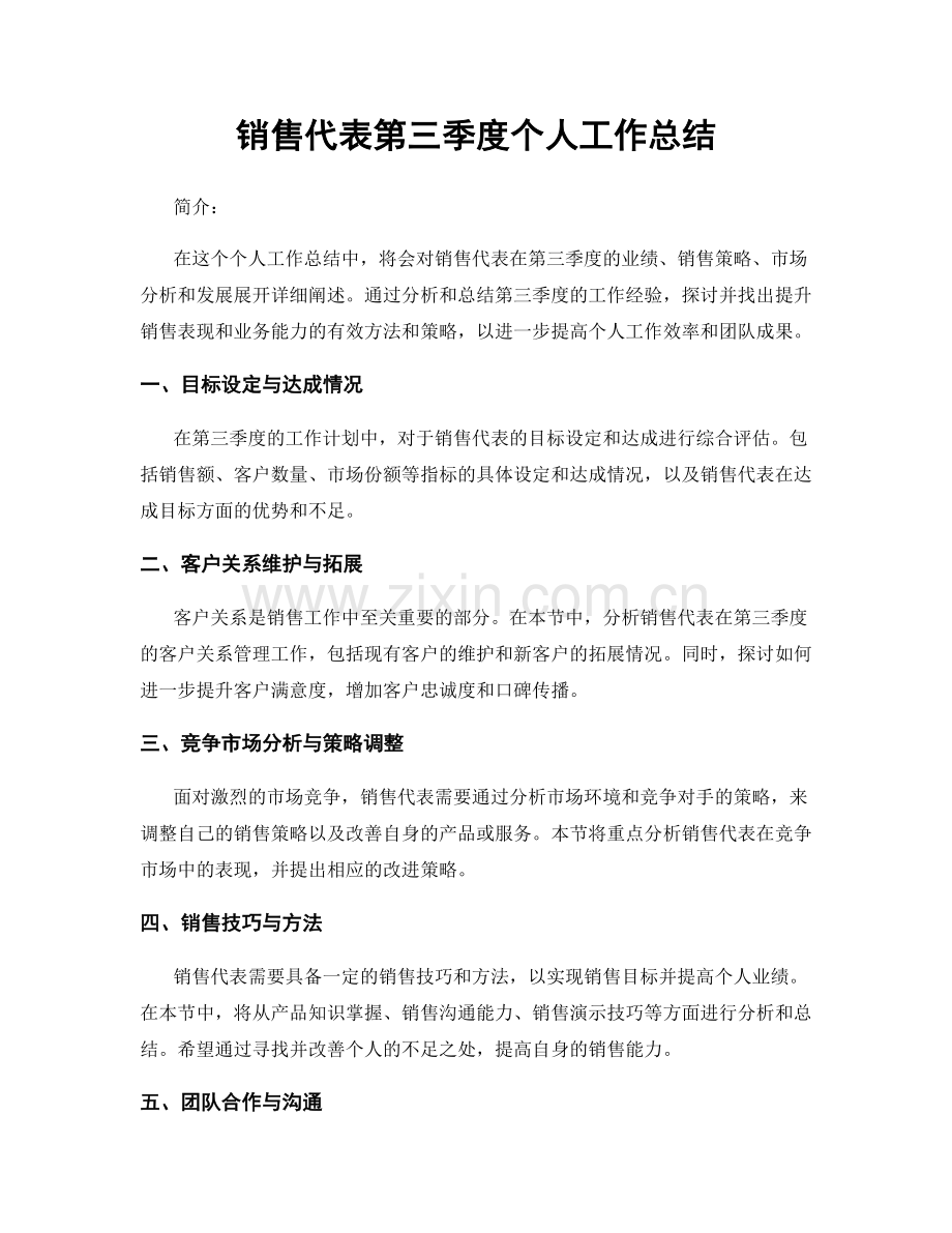 销售代表第三季度个人工作总结.docx_第1页