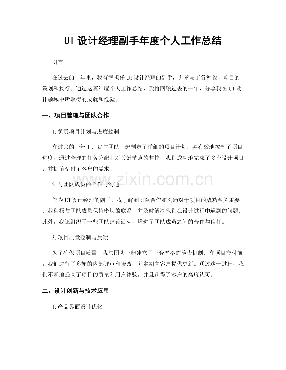 UI设计经理副手年度个人工作总结.docx_第1页