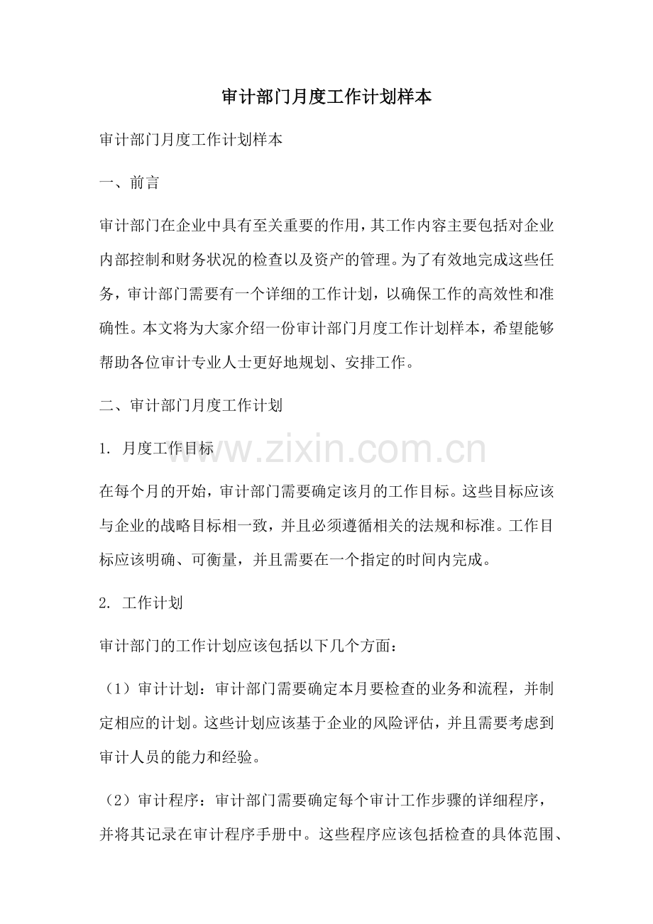 审计部门月度工作计划样本 (2).docx_第1页