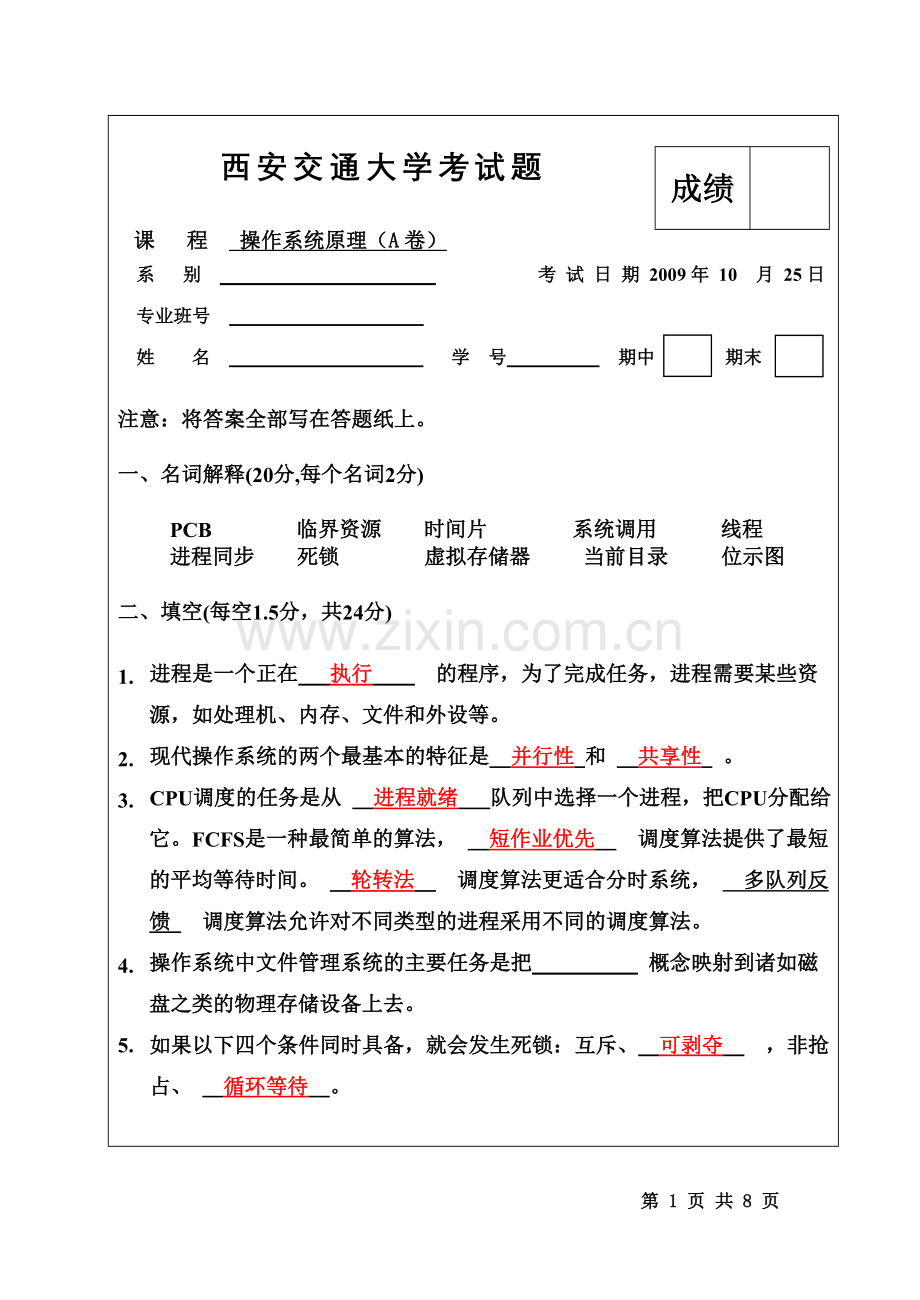 西安交通大学考试题2.doc_第1页