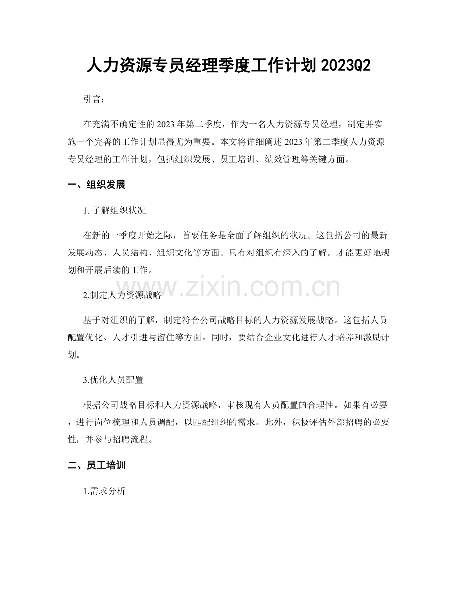 人力资源专员经理季度工作计划2023Q2.docx_第1页