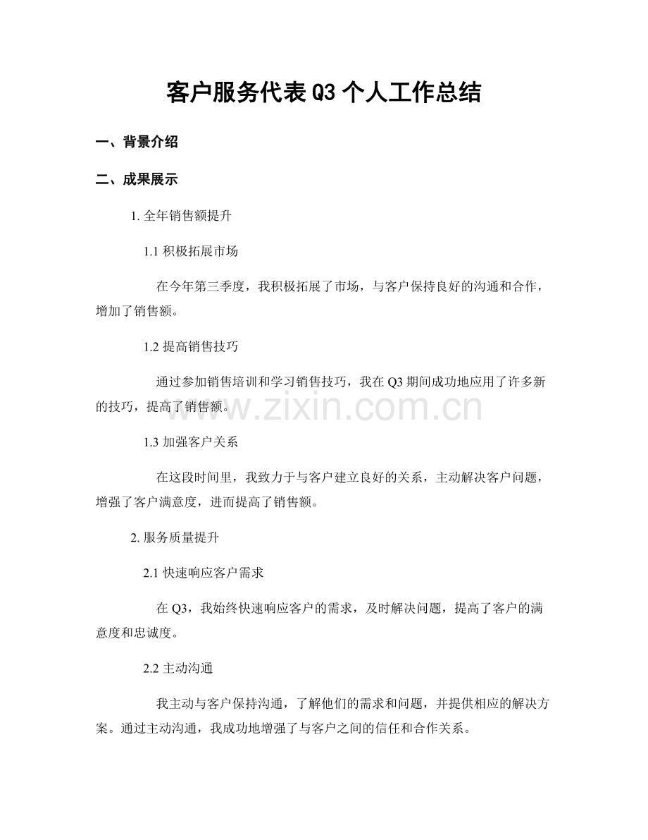 客户服务代表Q3个人工作总结.docx_第1页