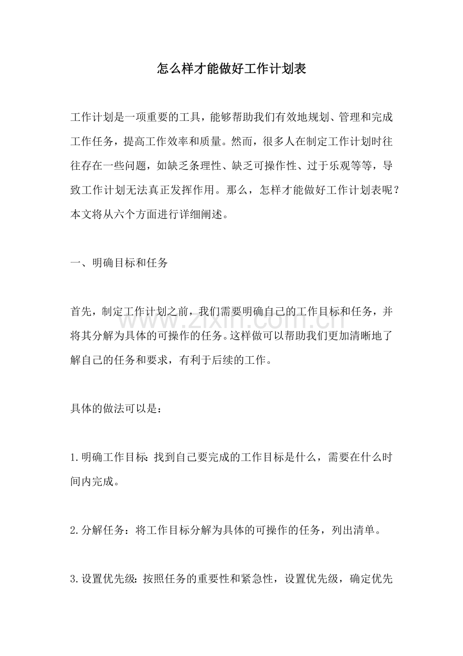 怎么样才能做好工作计划表.docx_第1页