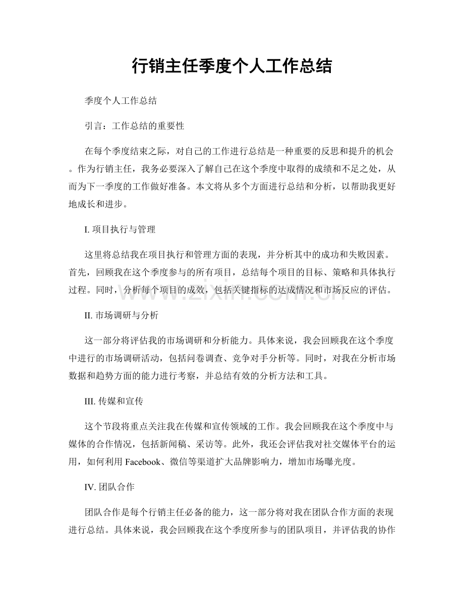 行销主任季度个人工作总结.docx_第1页