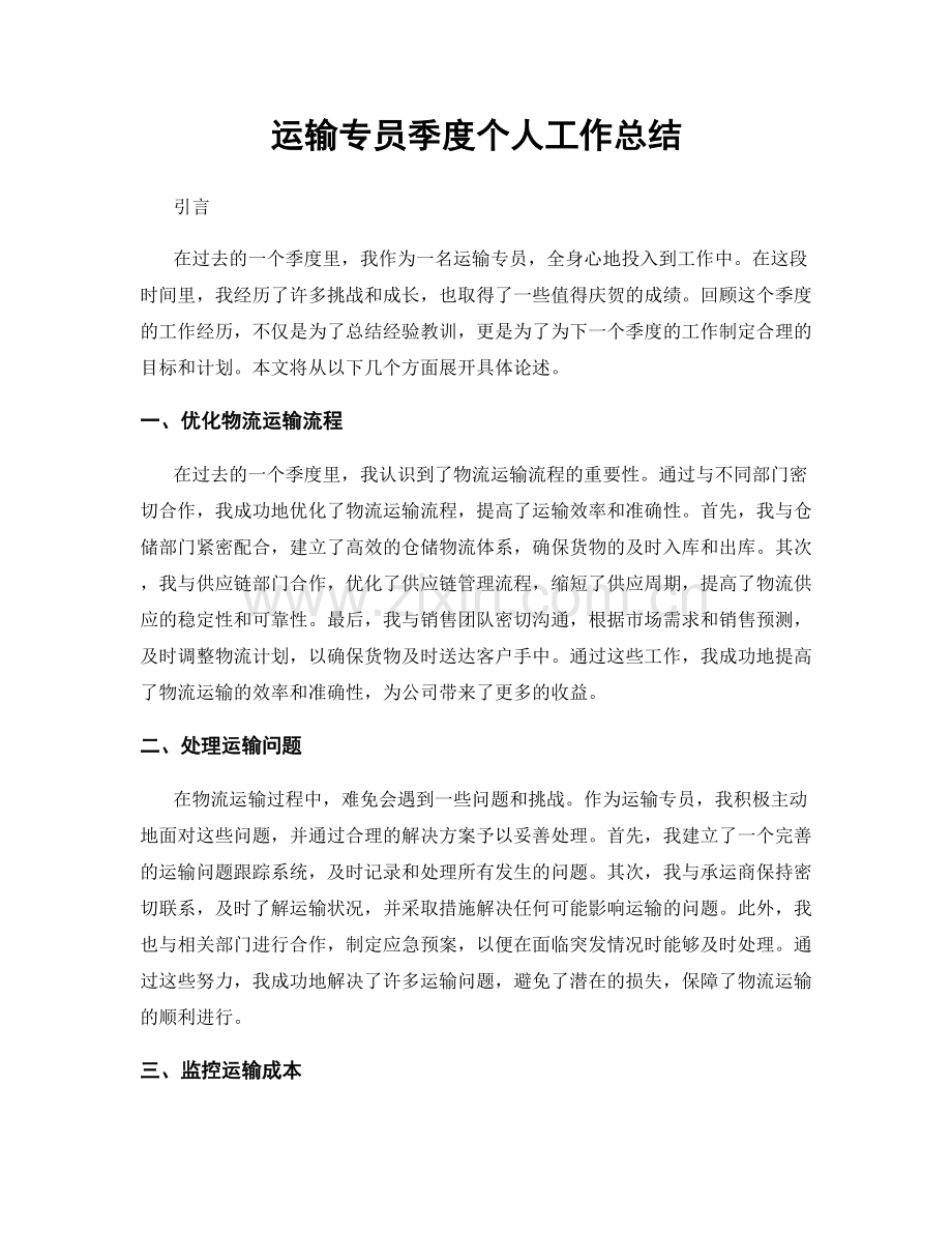 运输专员季度个人工作总结.docx_第1页