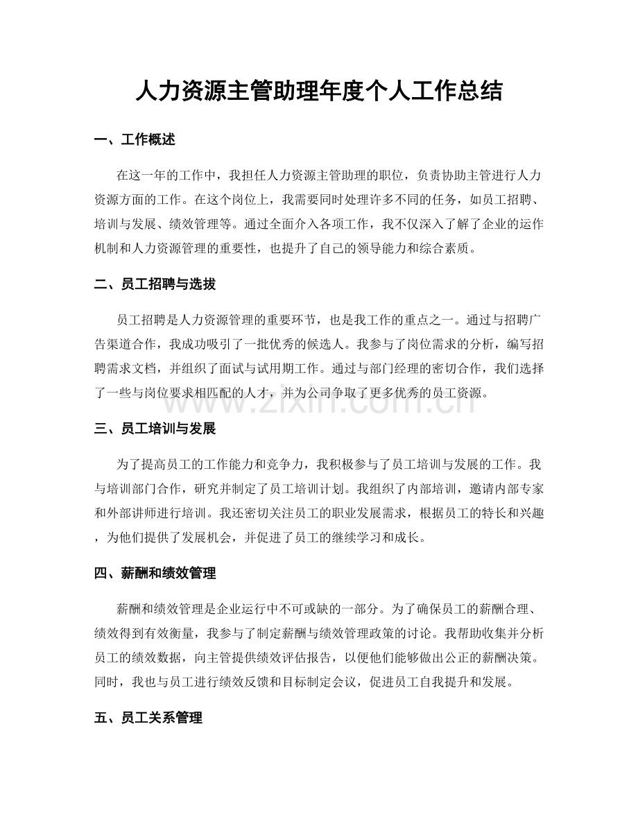 人力资源主管助理年度个人工作总结.docx_第1页