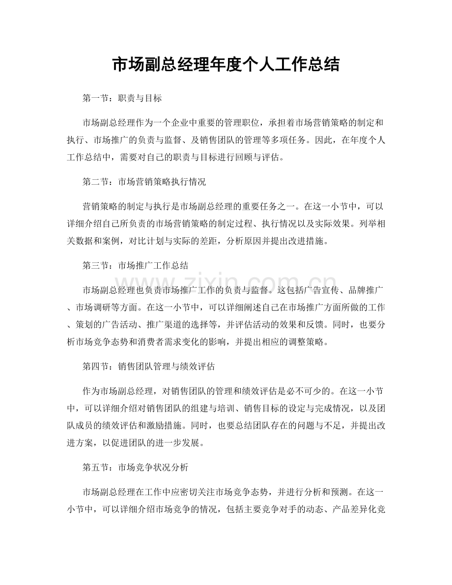 市场副总经理年度个人工作总结.docx_第1页