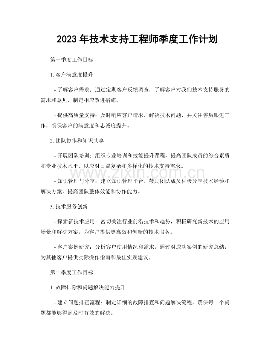 2023年技术支持工程师季度工作计划.docx_第1页