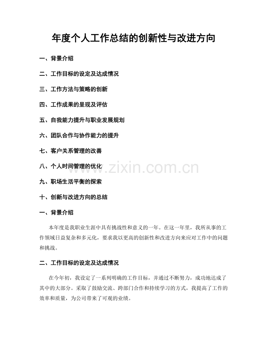 年度个人工作总结的创新性与改进方向.docx_第1页