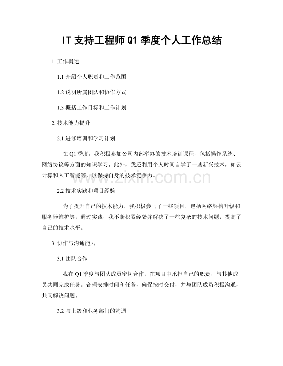 IT支持工程师Q1季度个人工作总结.docx_第1页