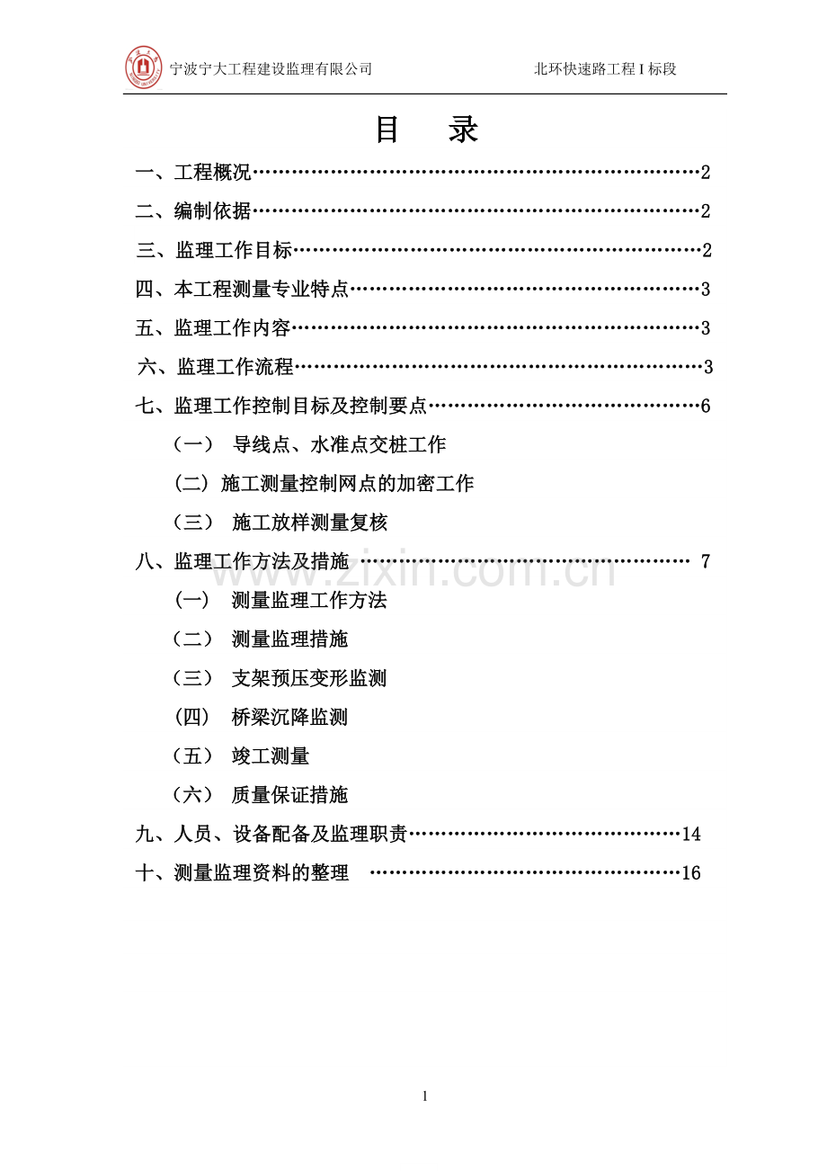 某道路测量监理实施细则.doc_第2页