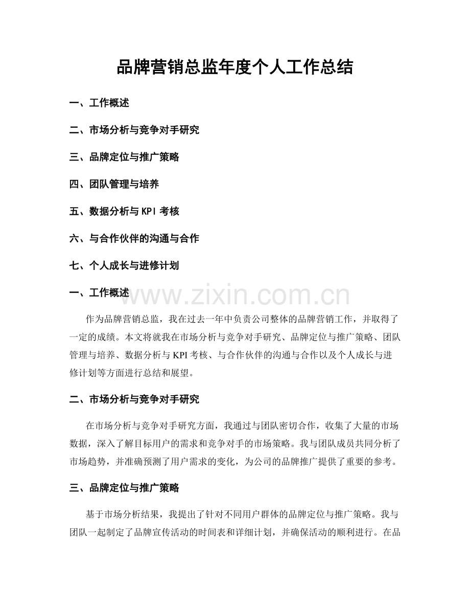 品牌营销总监年度个人工作总结.docx_第1页