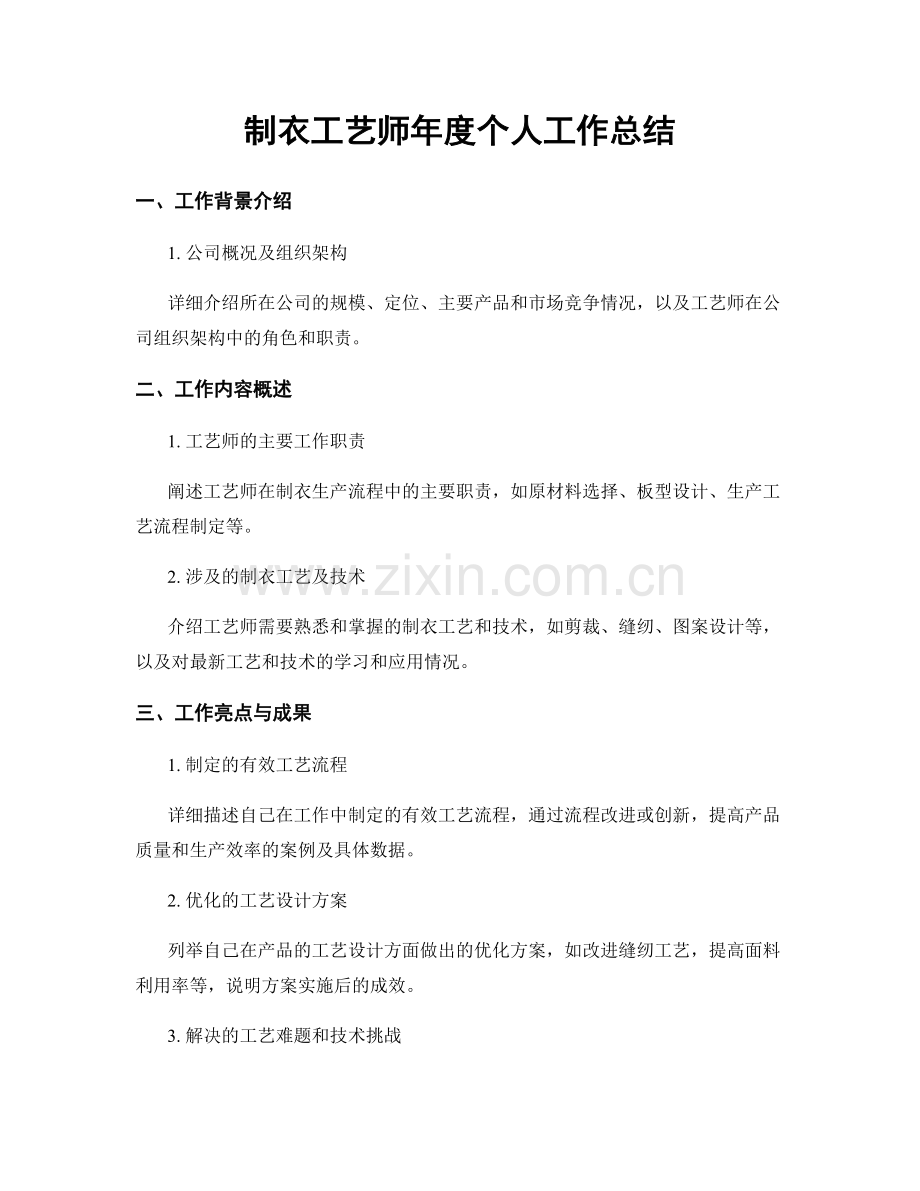 制衣工艺师年度个人工作总结.docx_第1页