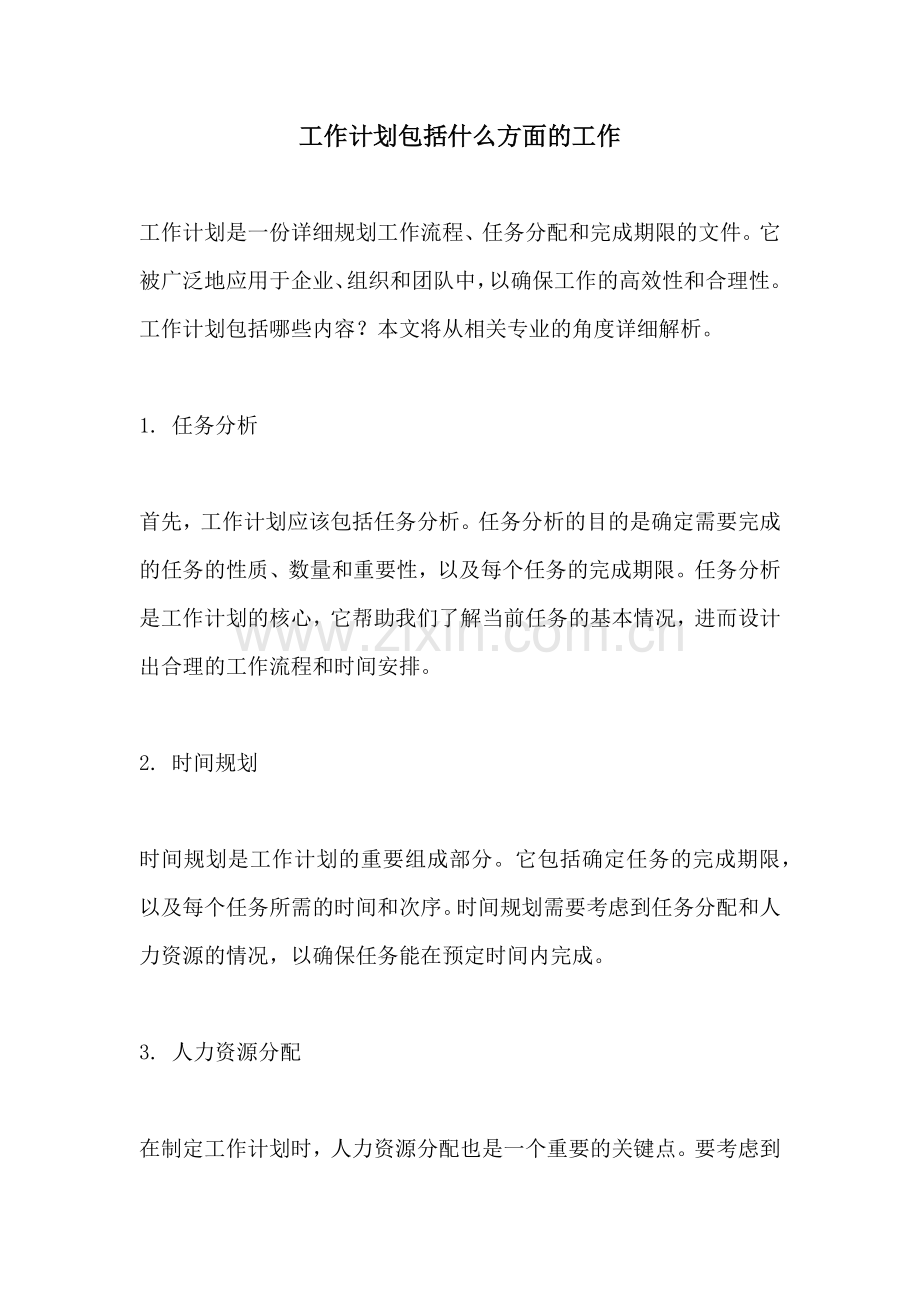 工作计划包括什么方面的工作.docx_第1页