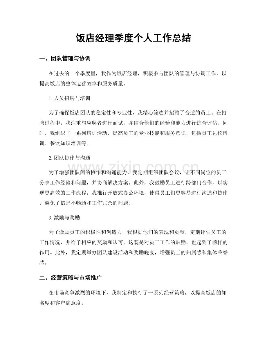 饭店经理季度个人工作总结.docx_第1页