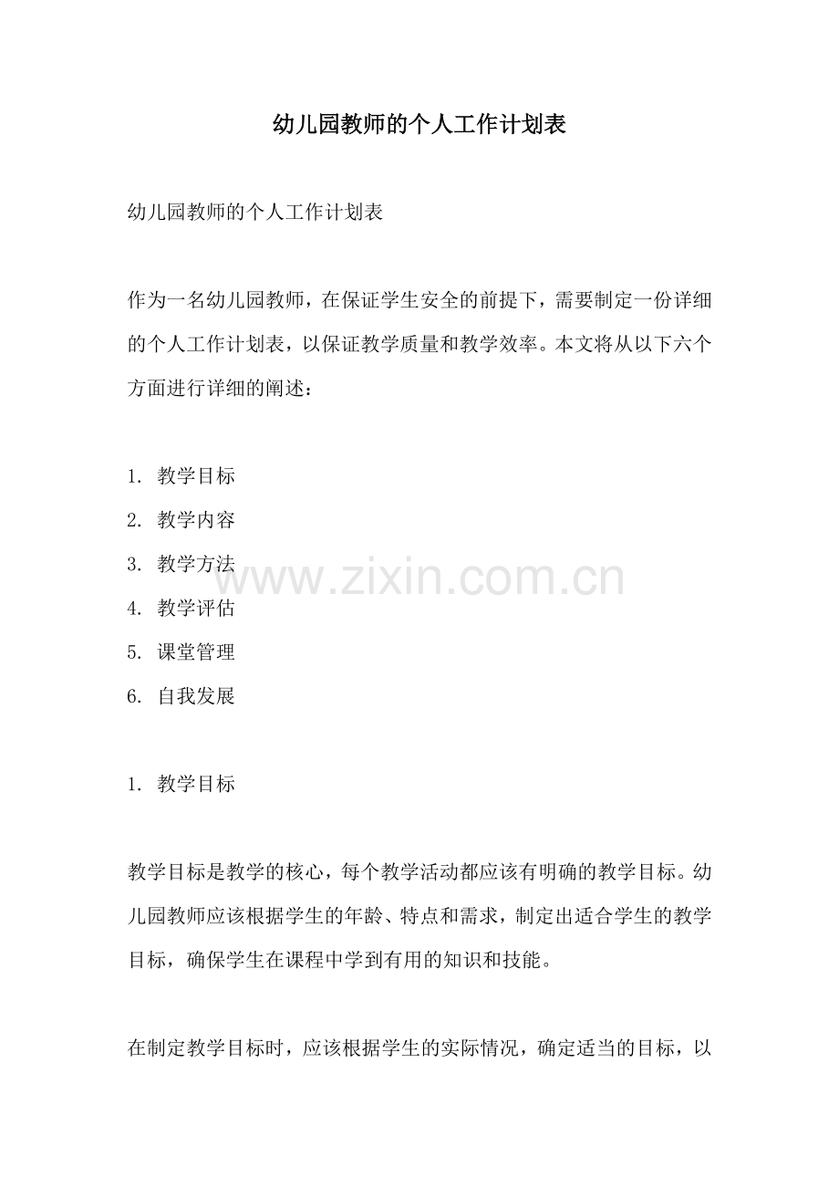 幼儿园教师的个人工作计划表.docx_第1页