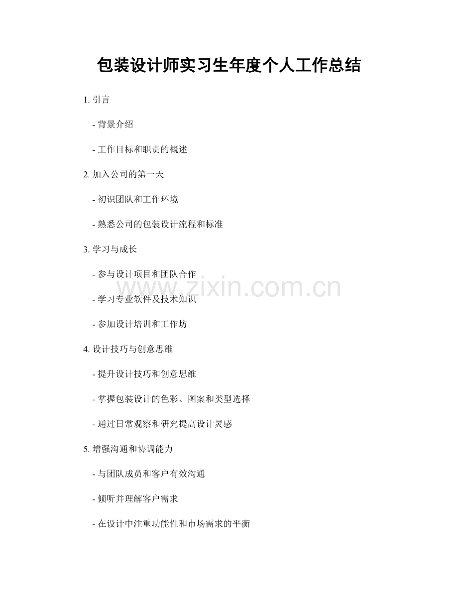 包装设计师实习生年度个人工作总结.docx_第1页