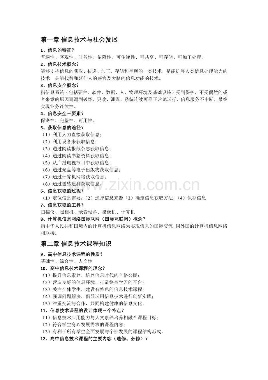 教师资格信息技术专业知识点整理.doc_第1页