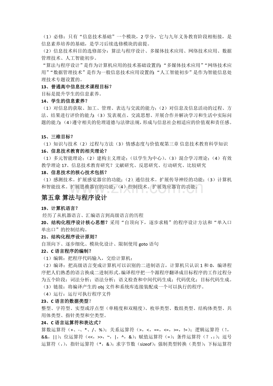 教师资格信息技术专业知识点整理.doc_第2页