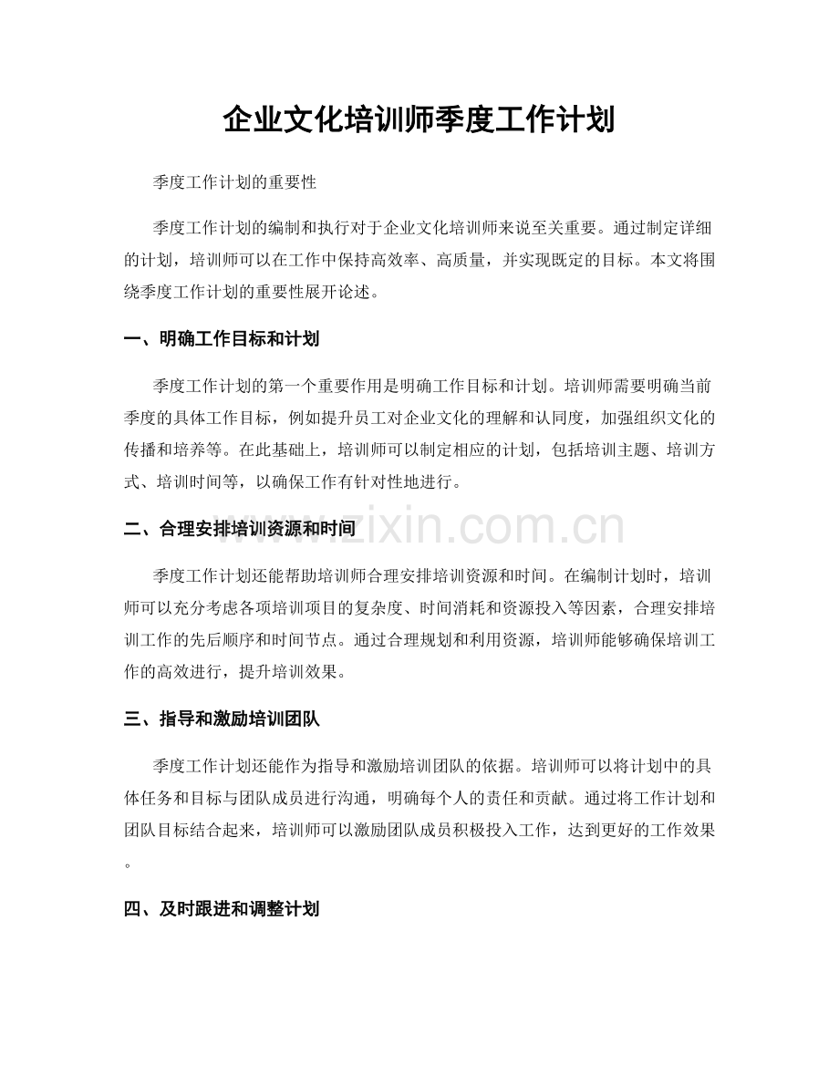 企业文化培训师季度工作计划.docx_第1页