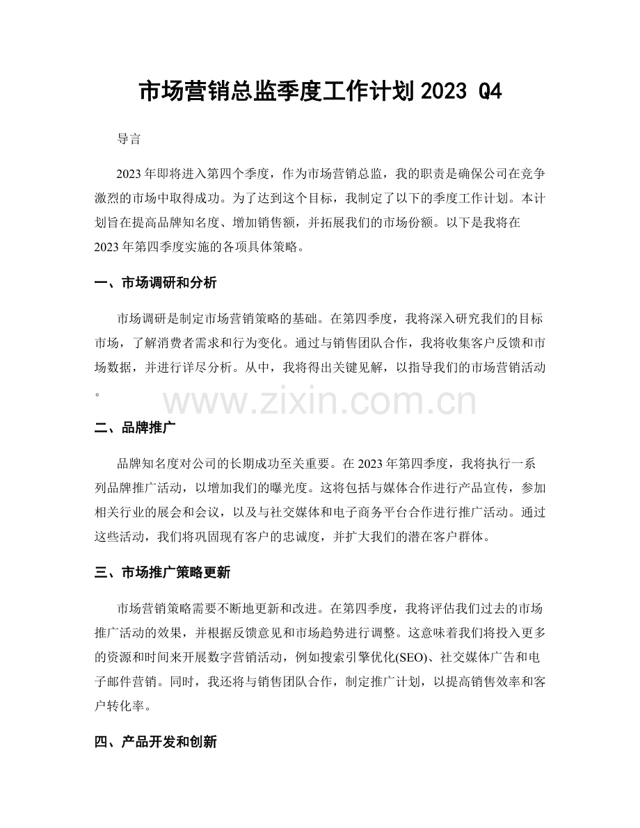 市场营销总监季度工作计划2023 Q4.docx_第1页