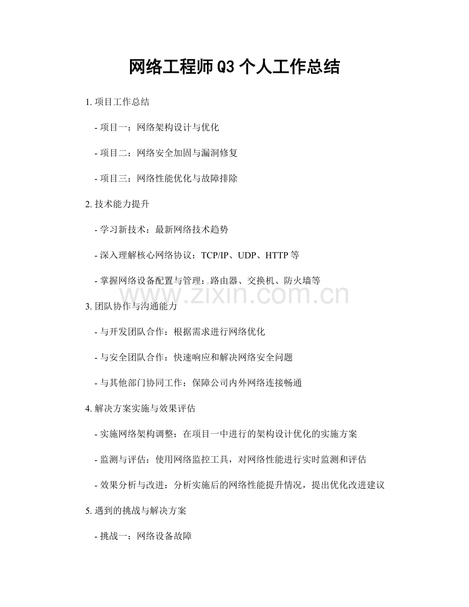 网络工程师Q3个人工作总结.docx_第1页