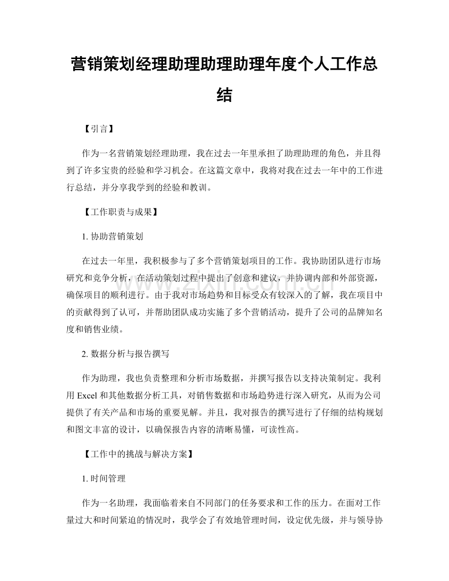 营销策划经理助理助理助理年度个人工作总结.docx_第1页