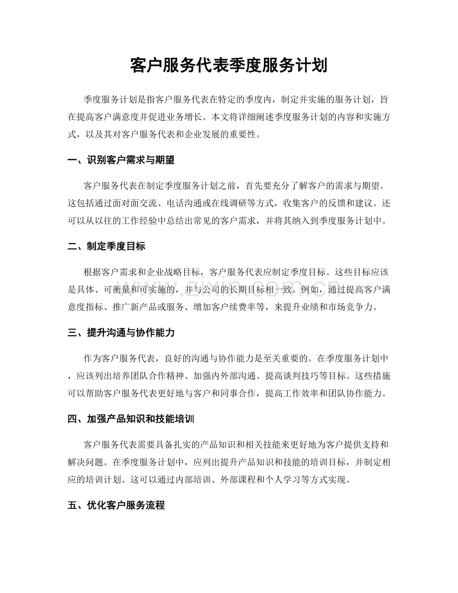 客户服务代表季度服务计划.docx_第1页