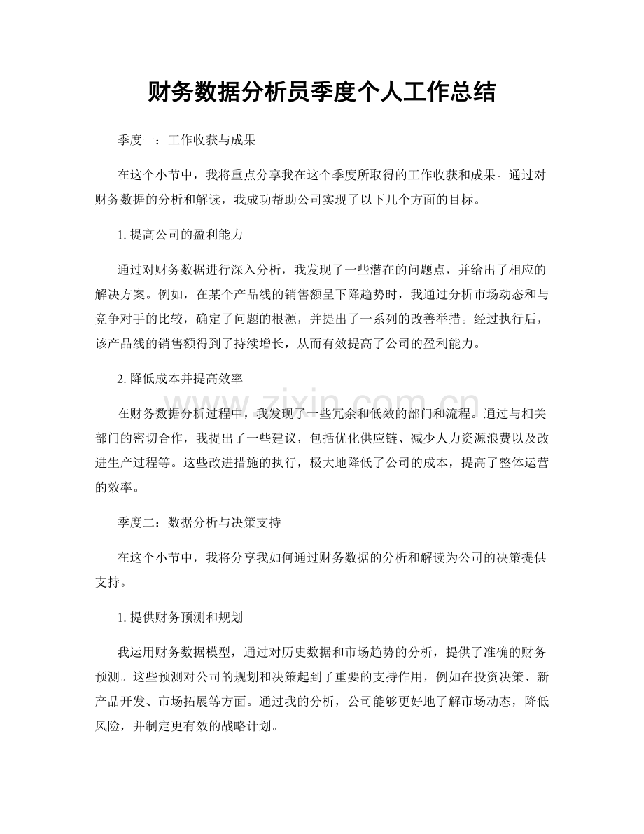 财务数据分析员季度个人工作总结.docx_第1页