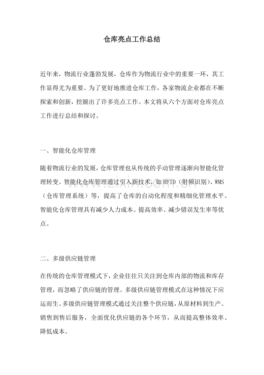 仓库亮点工作总结.docx_第1页