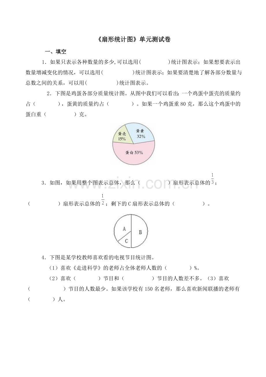 扇形统计图单元测试卷.doc_第1页