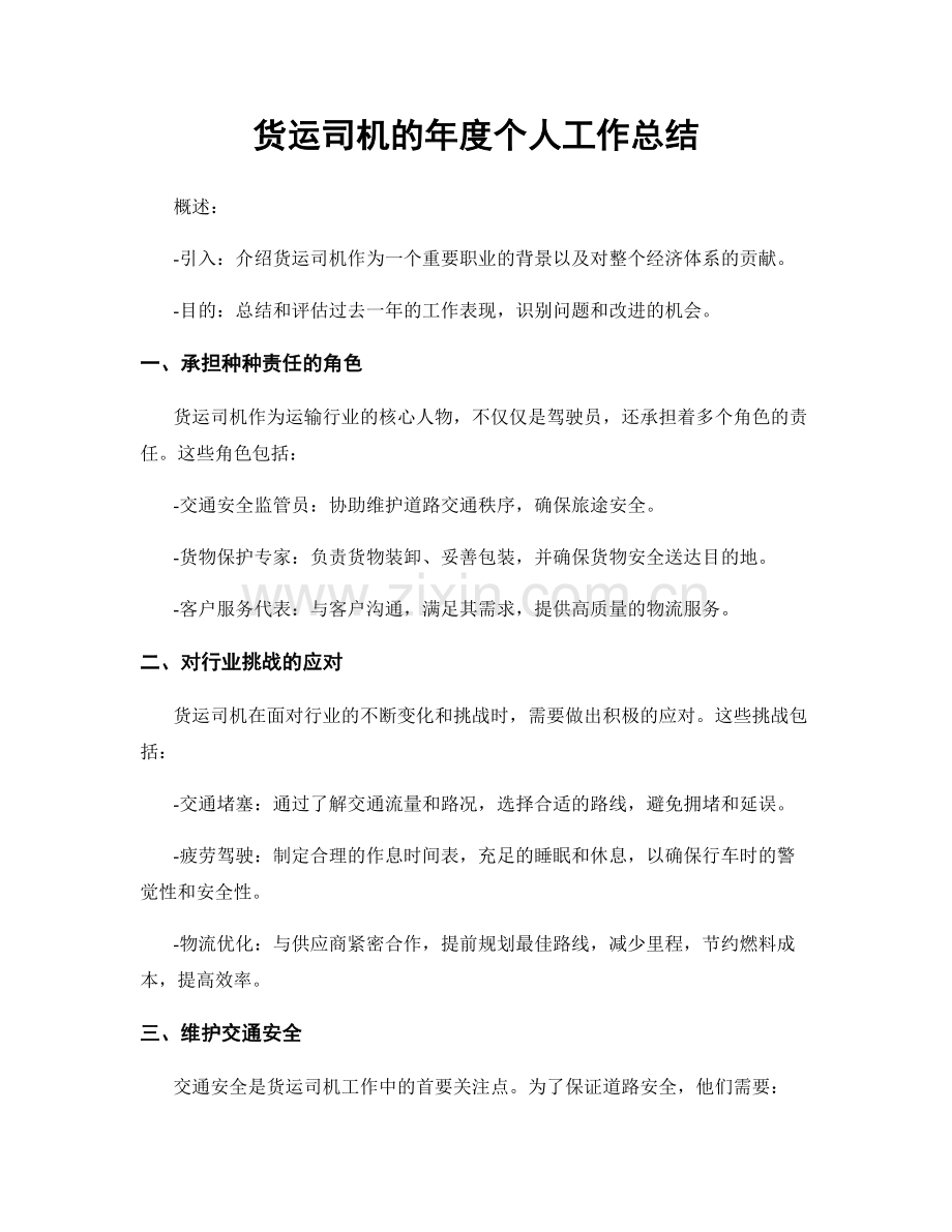 货运司机的年度个人工作总结.docx_第1页