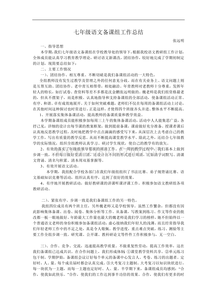 七年级语文备课组工作总结.doc_第1页