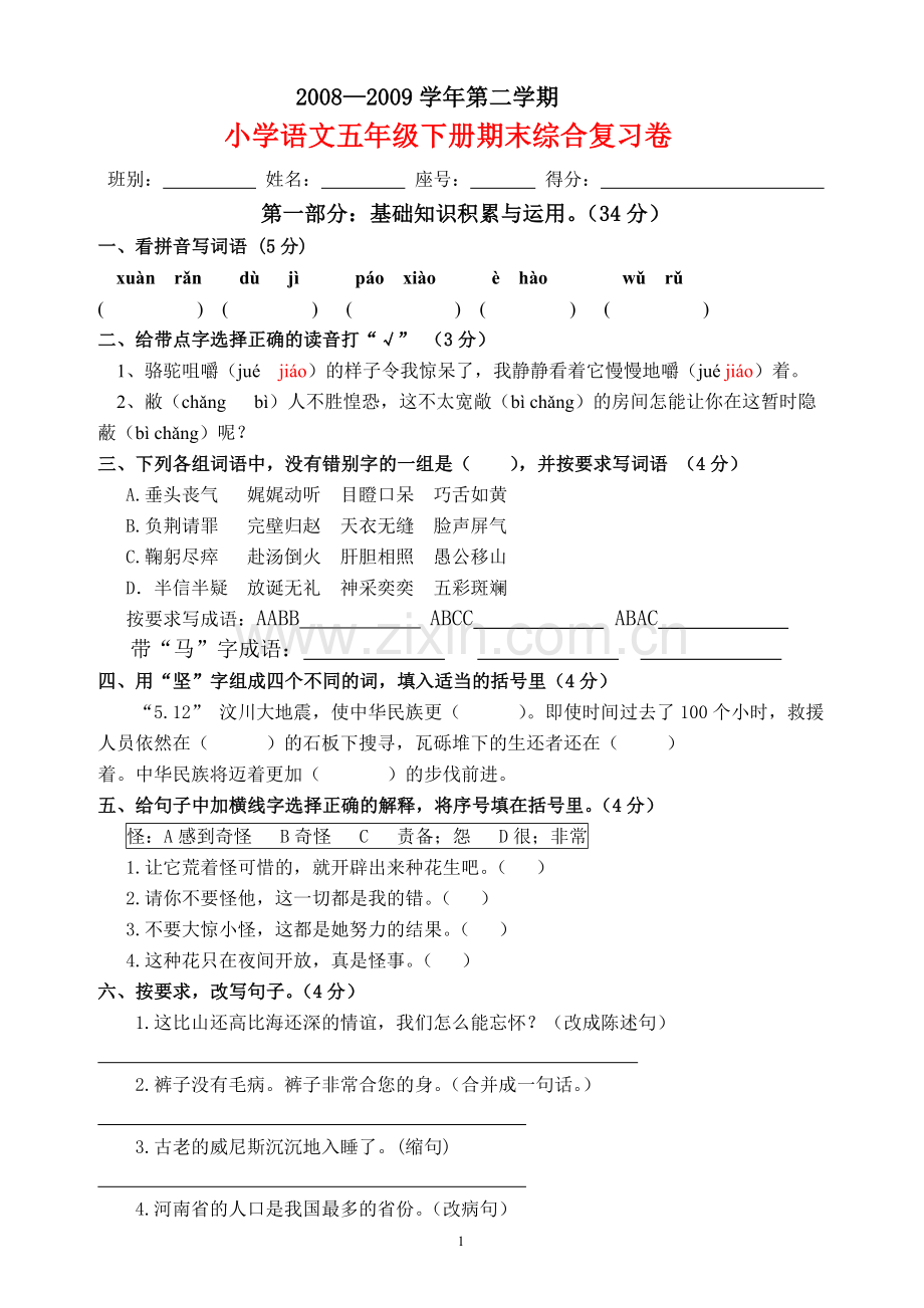 小学语文五年级下册期末综合复习卷1.doc_第1页