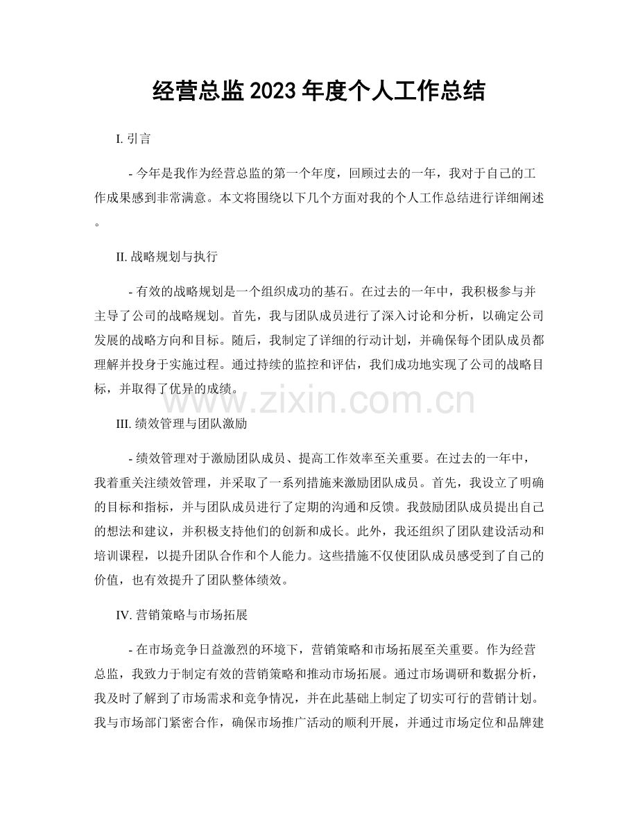 经营总监2023年度个人工作总结.docx_第1页