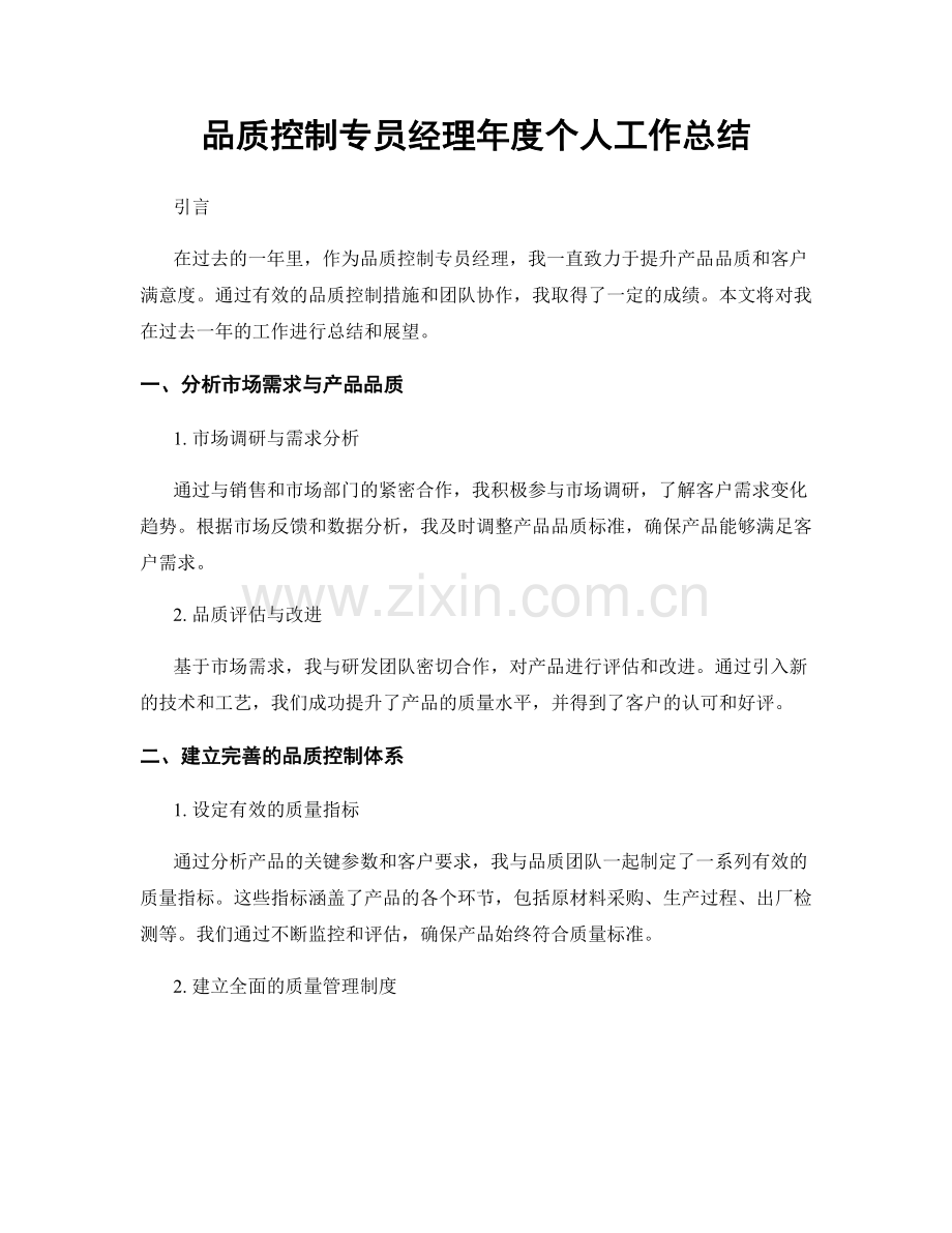 品质控制专员经理年度个人工作总结.docx_第1页