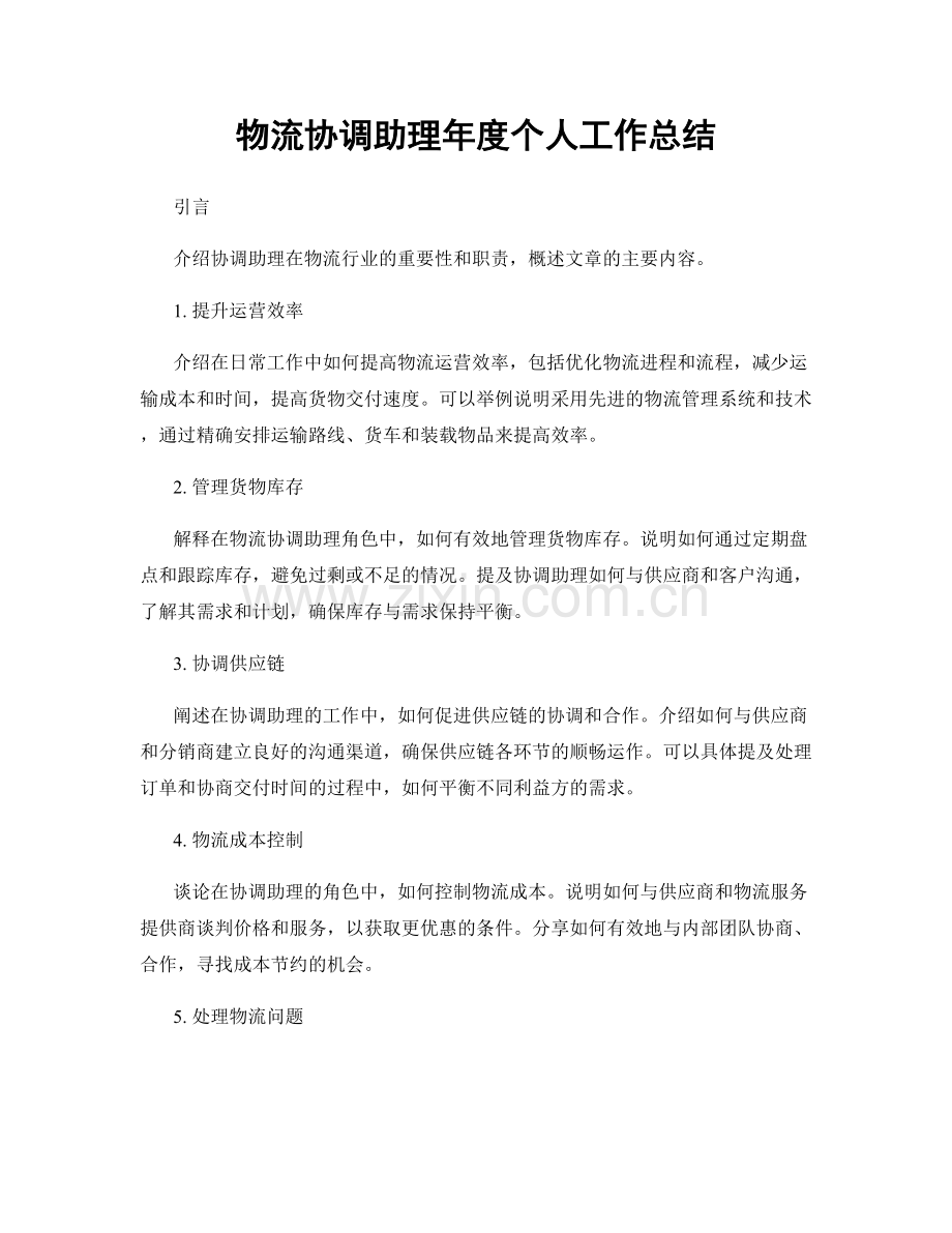 物流协调助理年度个人工作总结.docx_第1页