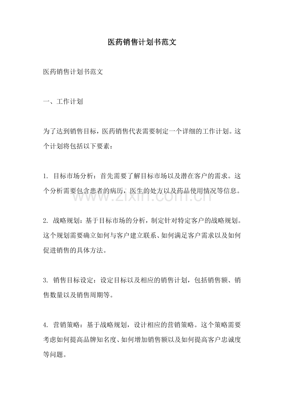 医药销售计划书范文.pdf_第1页