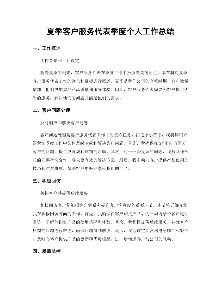 夏季客户服务代表季度个人工作总结.docx_第1页