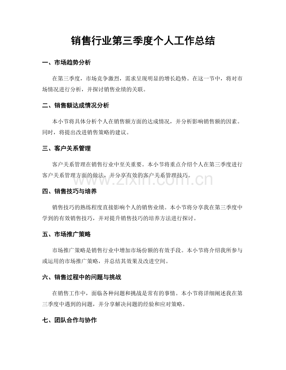 销售行业第三季度个人工作总结.docx_第1页