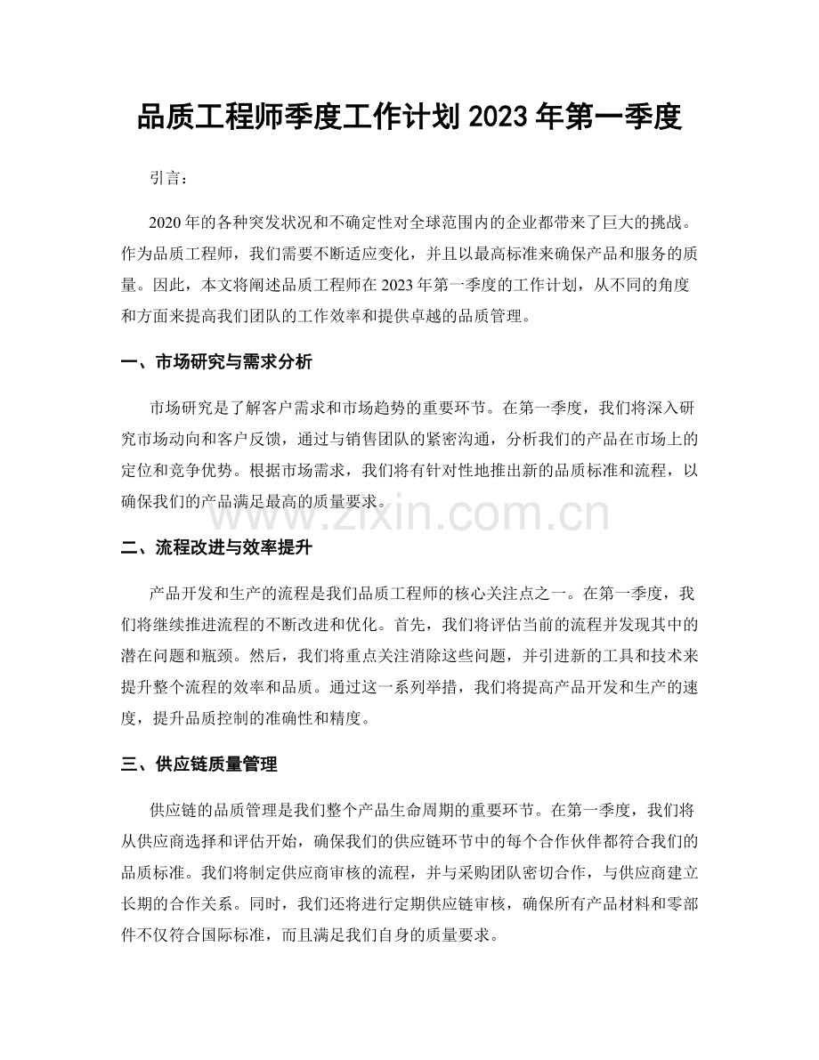 品质工程师季度工作计划2023年第一季度.docx_第1页