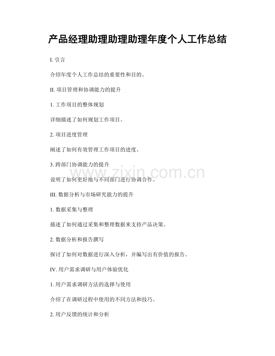 产品经理助理助理助理年度个人工作总结.docx_第1页