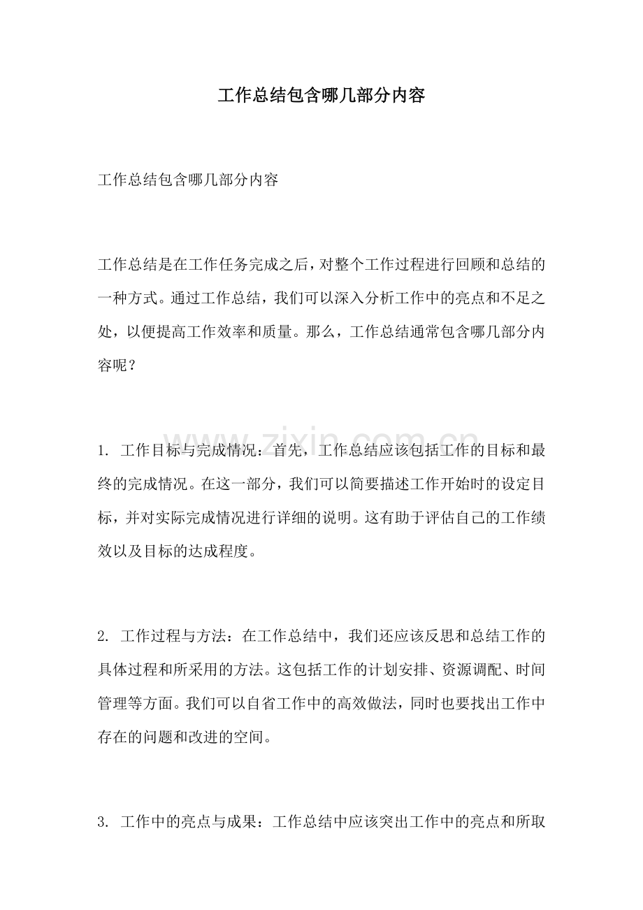 工作总结包含哪几部分内容.docx_第1页