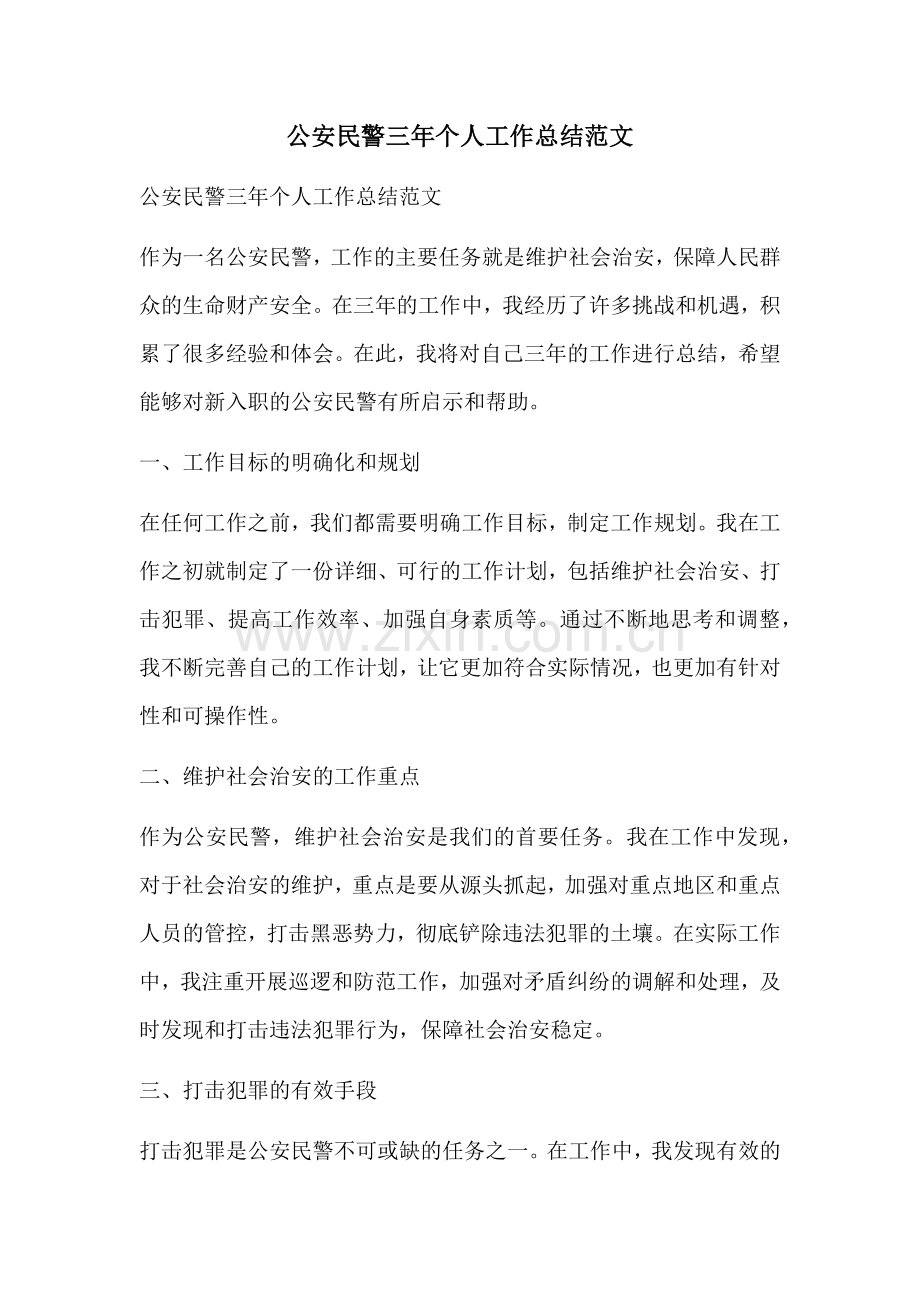 公安民警三年个人工作总结范文.docx_第1页