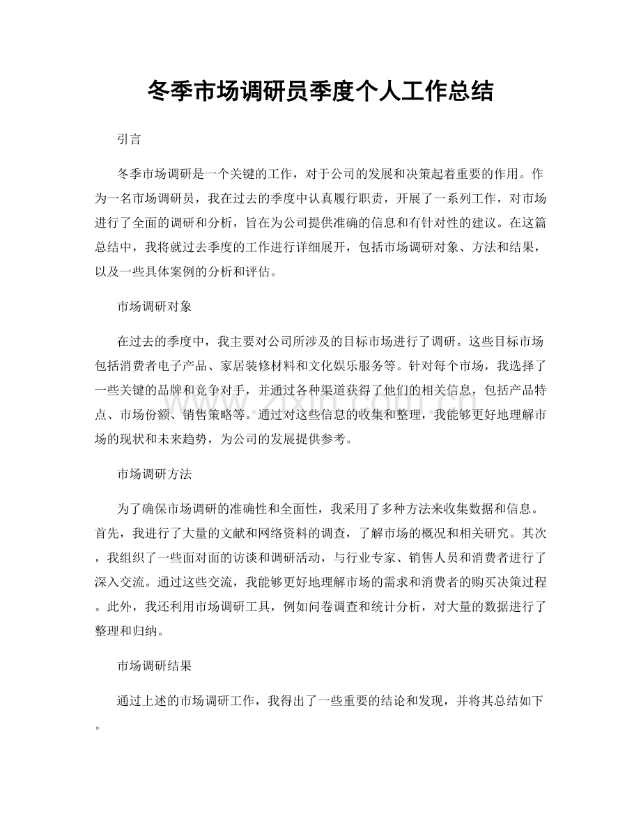 冬季市场调研员季度个人工作总结.docx_第1页