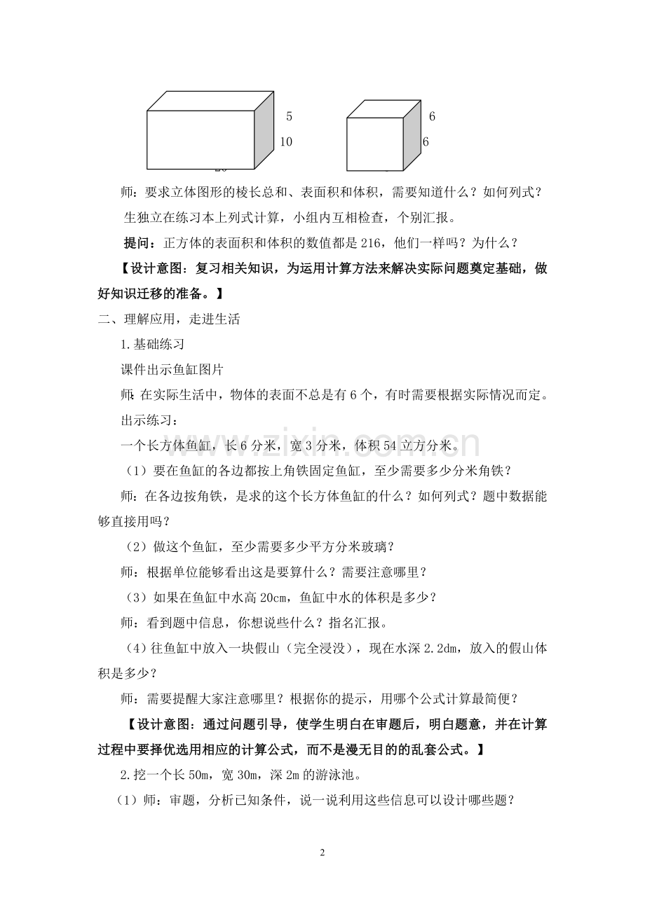 《长方体正方体练习课》教学设计.doc_第2页