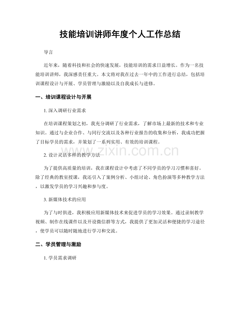 技能培训讲师年度个人工作总结.docx_第1页