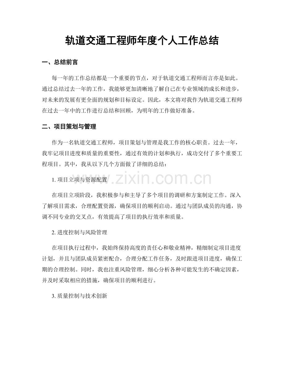 轨道交通工程师年度个人工作总结.docx_第1页